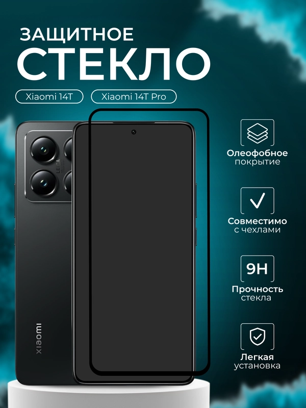 Защитное стекло 9D для Xiaomi 14T / 14T Pro (Сяоми 14Т про Сяоми 14Т про)