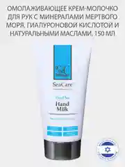 Молочко для рук SeaCare Омолаживающее с гиалуроновой кислотой и маслами 150мл