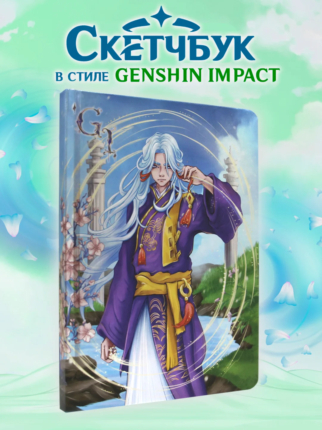 Фиолетовый cкетчбук блокнот для зарисовок А5 80 листов "В стиле Genshin Impact". Проф-Пресс