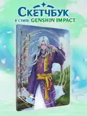 Фиолетовый cкетчбук блокнот для зарисовок А5 80 листов "В стиле Genshin Impact". Проф-Пресс