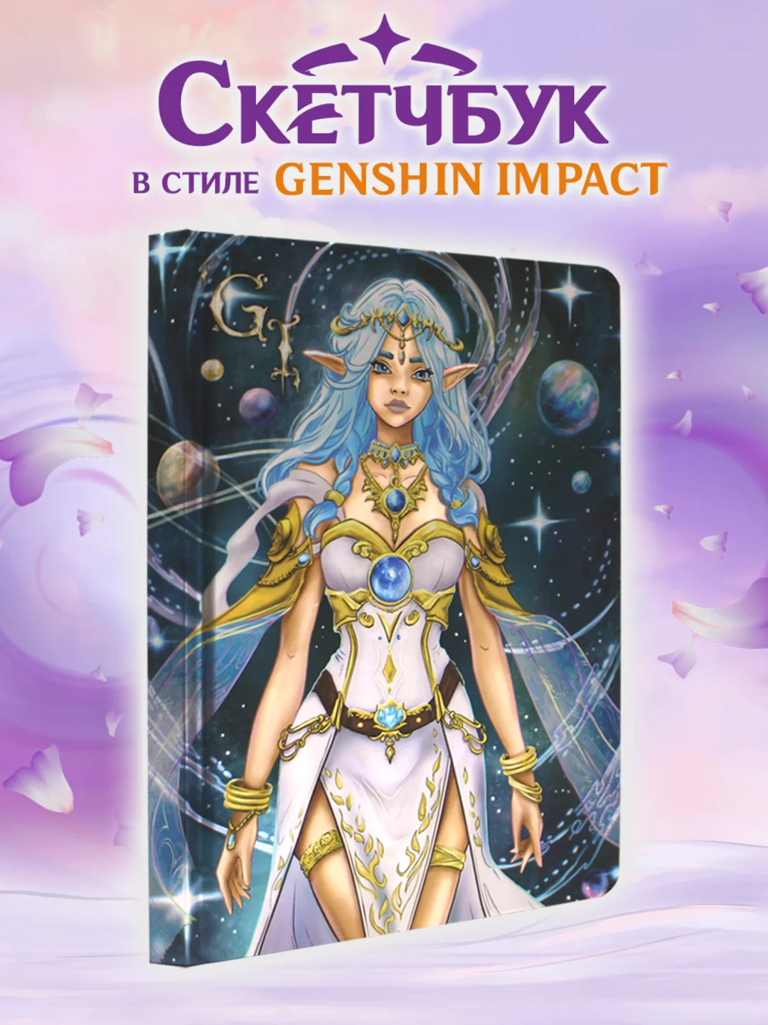 Темно-синий cкетчбук блокнот для зарисовок А5 80 листов "В стиле Genshin Impact". Проф-Пресс