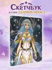 Темно-синий cкетчбук блокнот для зарисовок А5 80 листов "В стиле Genshin Impact". Проф-Пресс
