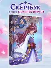 Cкетчбук блокнот для зарисовок А5 80 листов "В стиле Genshin Impact". Проф-Пресс