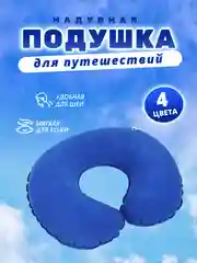 Синий подушка для путешествий надувная, с-образная, на шею, полукруглая