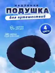 Темно-синий подушка для путешествий надувная, с-образная, на шею, полукруглая