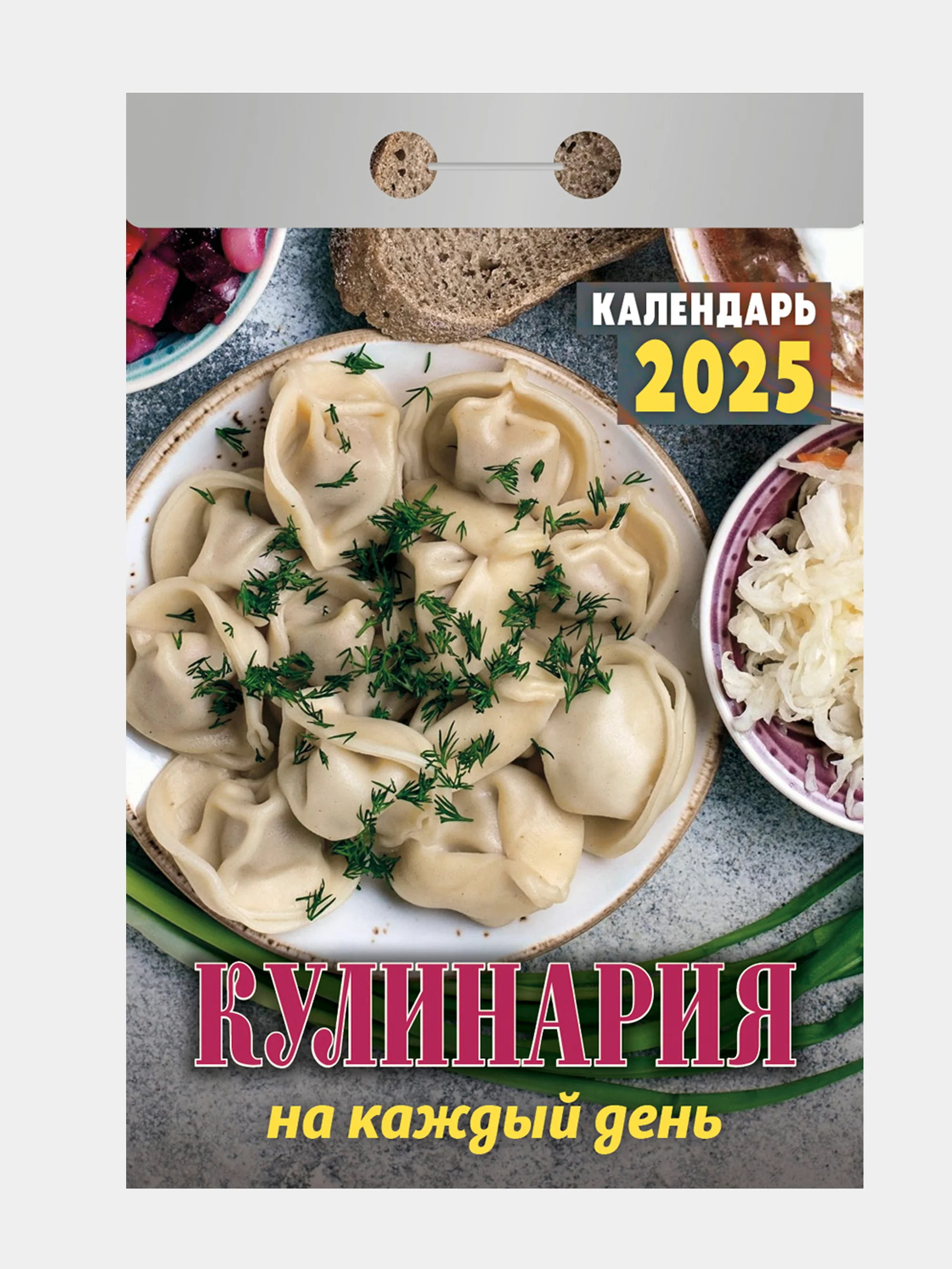 Отрывной календарь Атберг 98 "Кулинария", 2025г