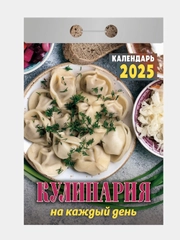 Отрывной календарь Атберг 98 "Кулинария", 2025г