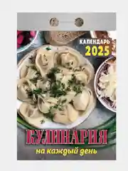 Отрывной календарь Атберг 98 "Кулинария", 2025г