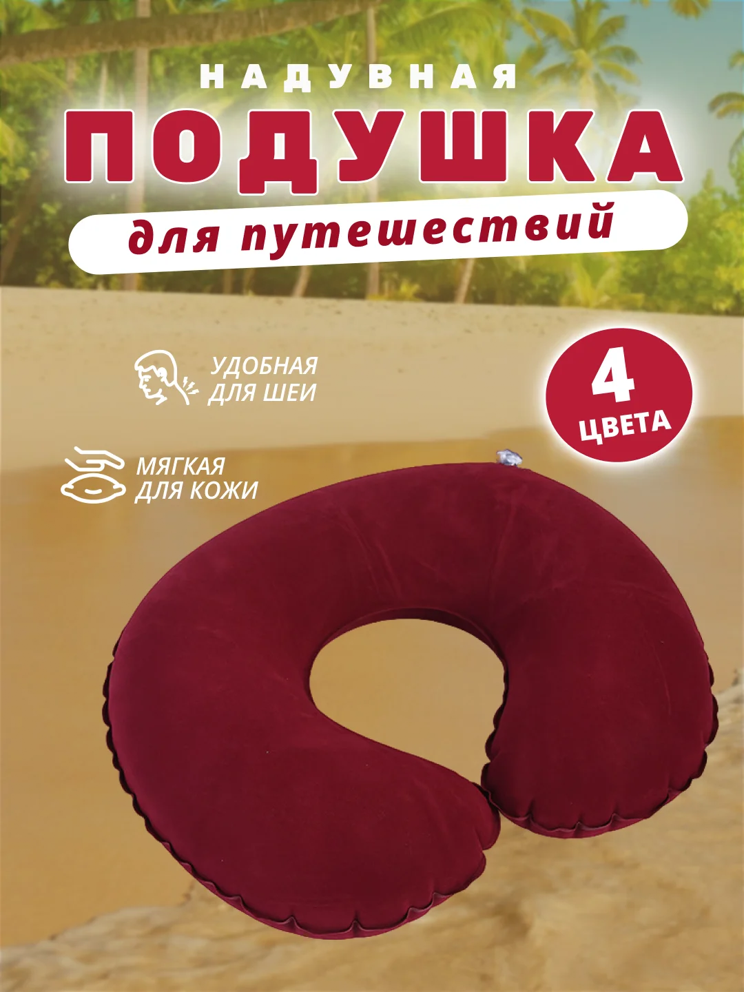 Бордовый подушка для путешествий надувная, с-образная, на шею, полукруглая