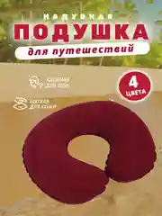 Бордовый подушка для путешествий надувная, с-образная, на шею, полукруглая