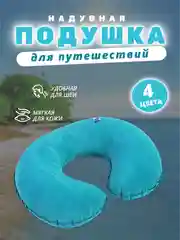 Морской подушка для путешествий надувная, с-образная, на шею, полукруглая