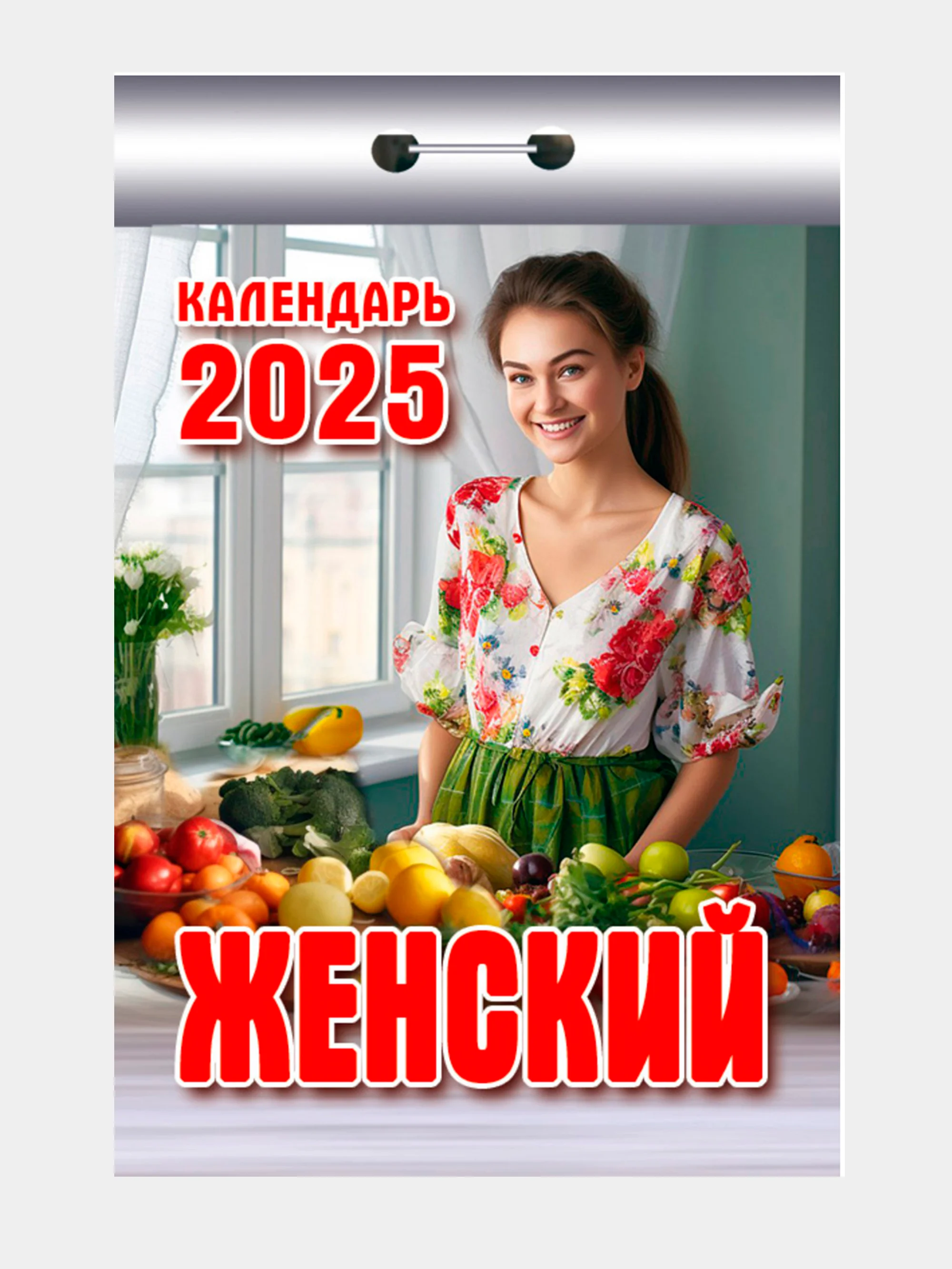 Отрывной календарь Атберг 98 "Женский", 2025г
