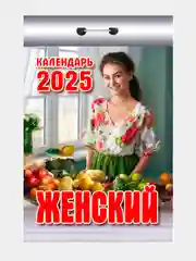 Отрывной календарь Атберг 98 "Женский", 2025г