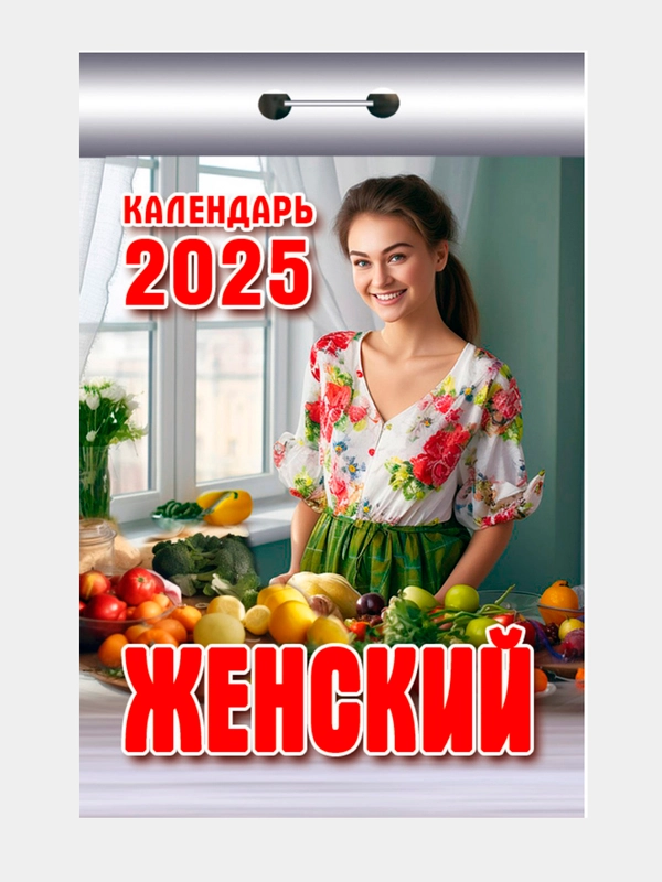 Отрывной календарь Атберг 98 "Женский", 2025г