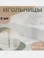 Игольница прозрачная пластиковая с плотной крышкой, 8х1х1 см, колба, туба для мелочей