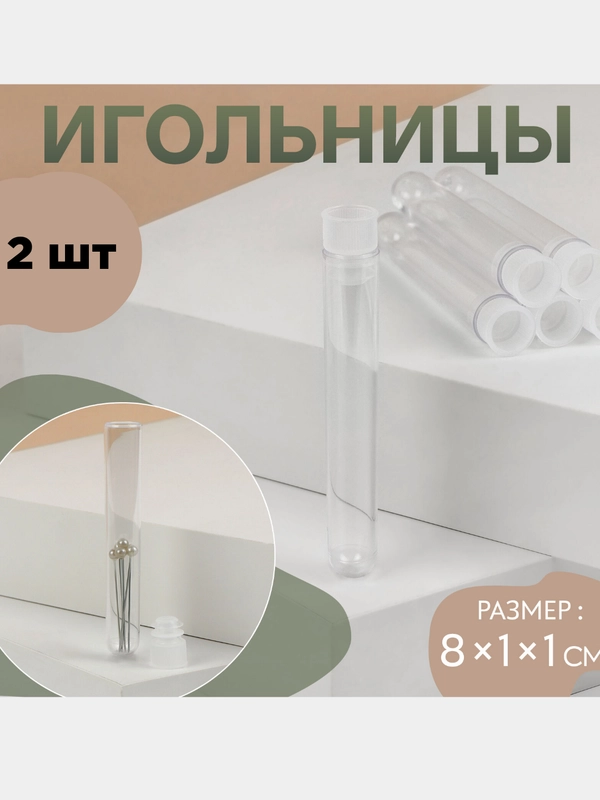 Игольница прозрачная пластиковая с плотной крышкой, 8х1х1 см, колба, туба для мелочей