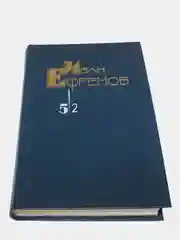 Книга Сборник фантастики Ивана Ефремова том 5/2