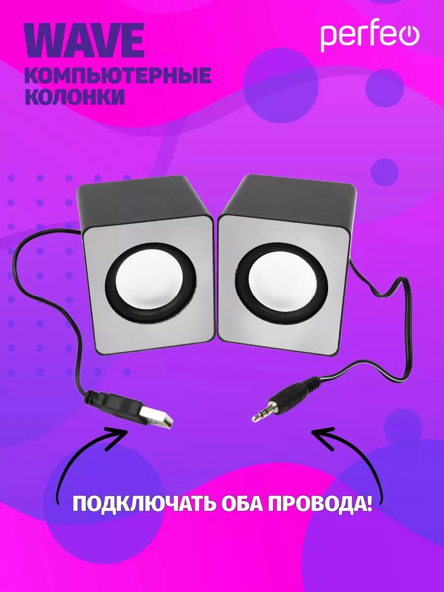 Белый компьютерные колонки Perfeo "WAVE" 2.0, мощность 2х3Вт (RMS), USB