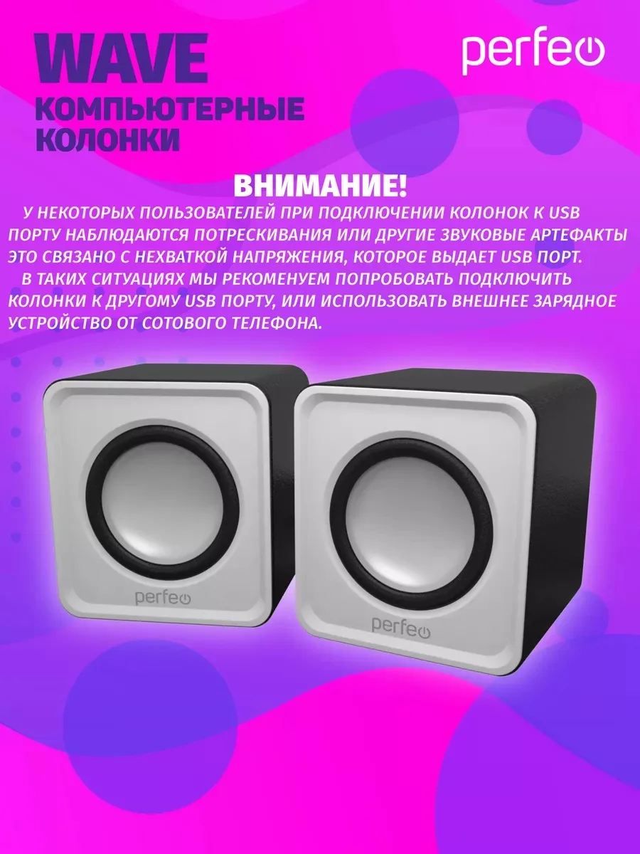 Белый компьютерные колонки Perfeo "WAVE" 2.0, мощность 2х3Вт (RMS), USB