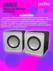 Белый компьютерные колонки Perfeo "WAVE" 2.0, мощность 2х3Вт (RMS), USB
