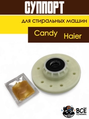Суппорт для стиральной машины Candy, Haier 43011931