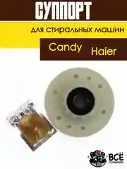 Суппорт для стиральной машины Candy, Haier 43011931