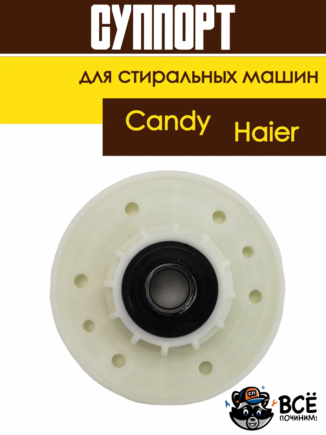 Суппорт для стиральной машины Candy, Haier 43011931