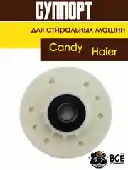 Суппорт для стиральной машины Candy, Haier 43011931