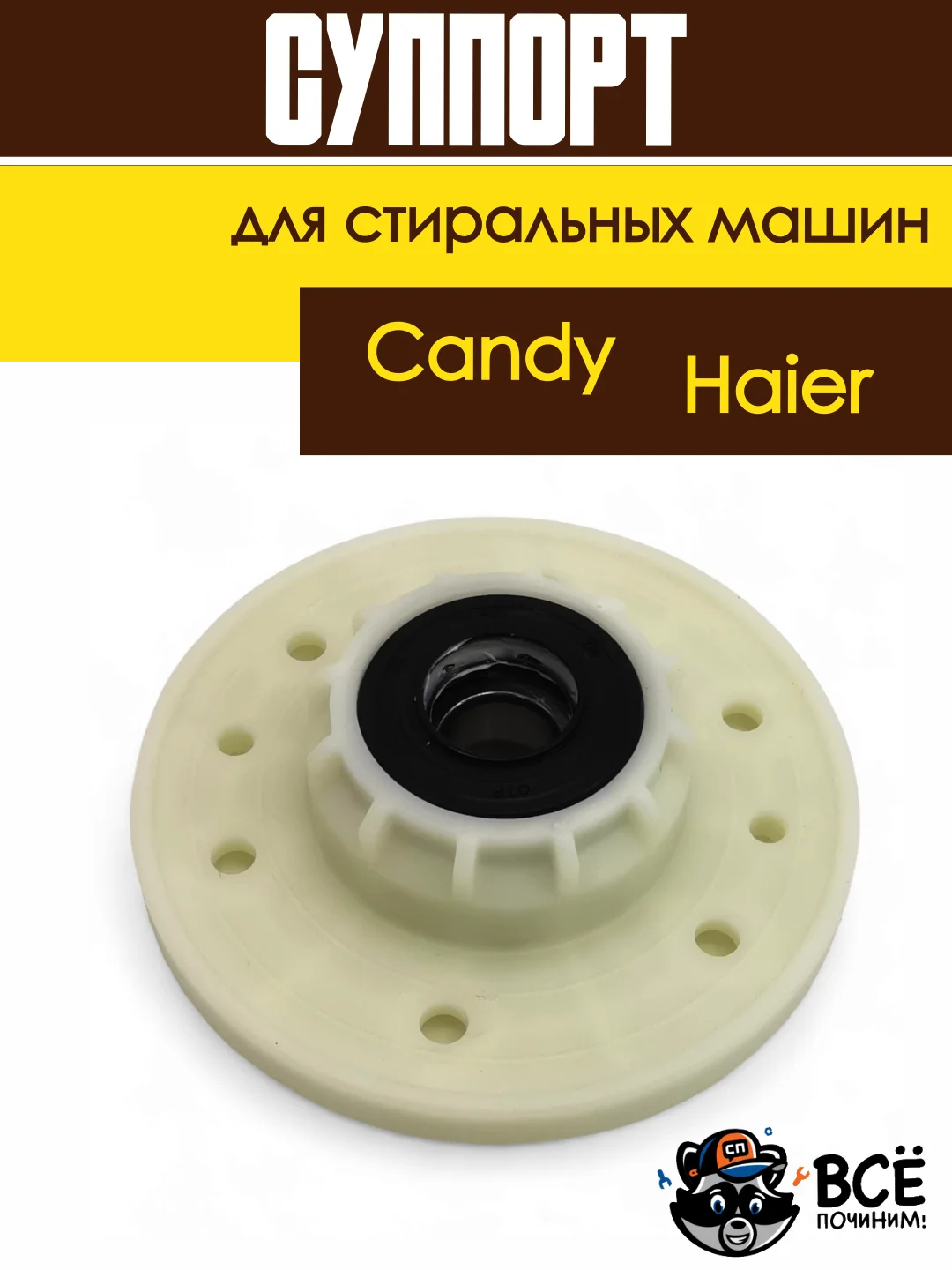 Суппорт для стиральной машины Candy, Haier 43011931