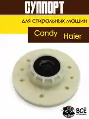Суппорт для стиральной машины Candy, Haier 43011931