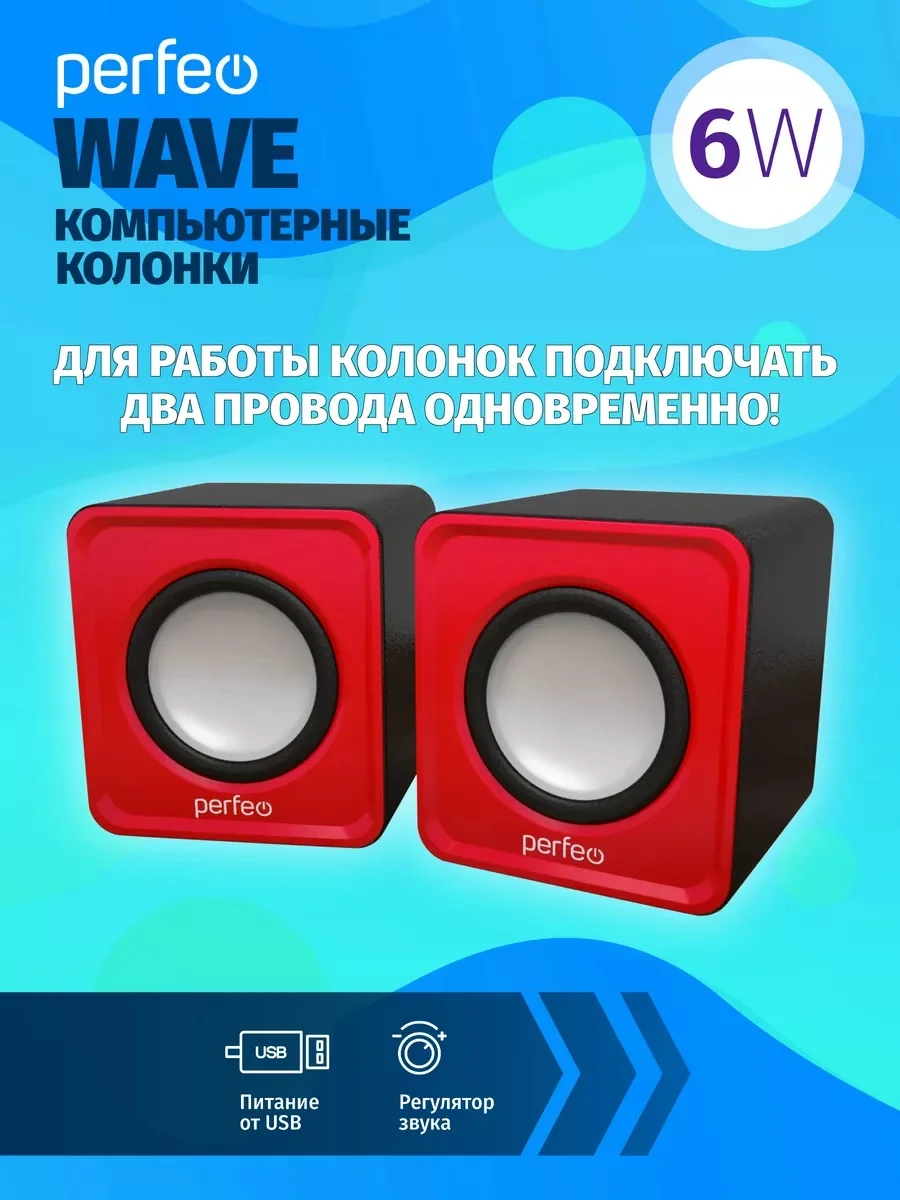 Белый компьютерные колонки Perfeo "WAVE" 2.0, мощность 2х3Вт (RMS), USB