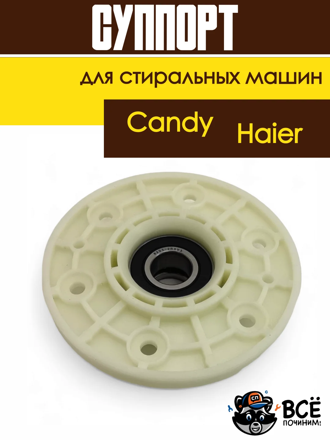 Суппорт для стиральной машины Candy, Haier 43011931