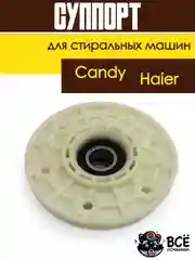 Суппорт для стиральной машины Candy, Haier 43011931