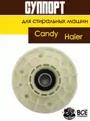 Суппорт для стиральной машины Candy, Haier 43011931