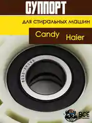 Суппорт для стиральной машины Candy, Haier 43011931