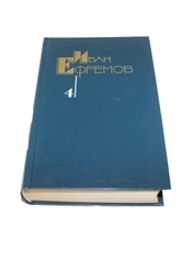 Книга Сборник фантастики Ивана Ефремова том 4
