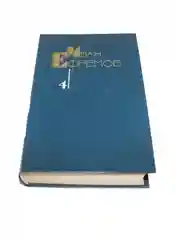 Книга Сборник фантастики Ивана Ефремова том 4