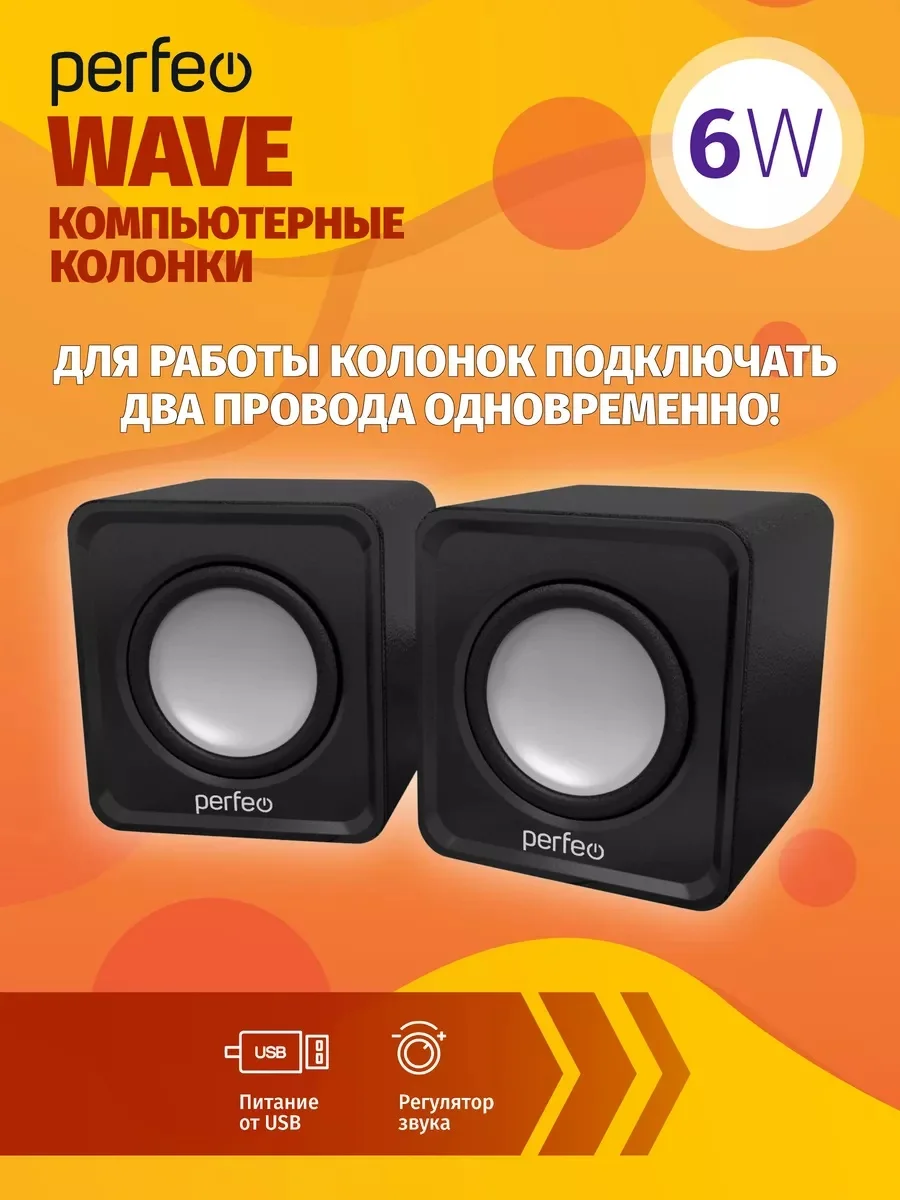 Черный компьютерные колонки Perfeo "WAVE" 2.0, мощность 2х3Вт (RMS), USB