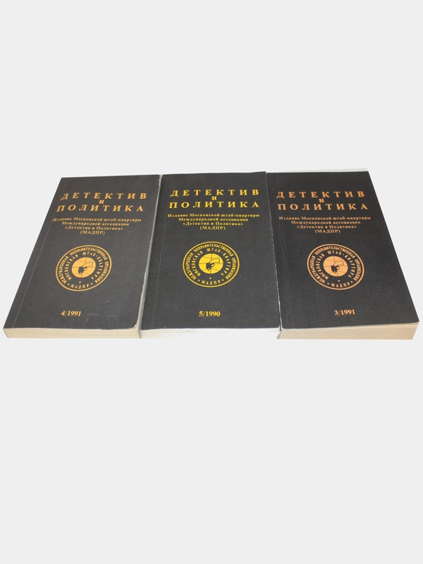 Набор из 3 книг "Детектив и политика"