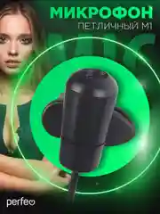 Микрофон-клипса Perfeo M-1, компьютерный, черный
