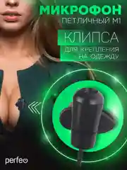 Микрофон-клипса Perfeo M-1, компьютерный, черный