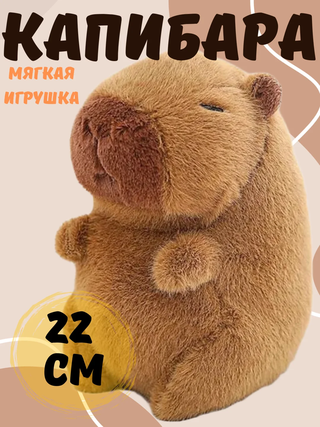 Бежевый капибара,  мягкая игрушка