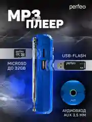 Синий perfeo мини-аудио Sound Ranger, УКВ+FM, MP3 (USB/TF), USB-audio, BL-5C 1000mAh