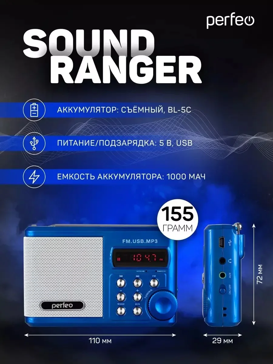 Синий perfeo мини-аудио Sound Ranger, УКВ+FM, MP3 (USB/TF), USB-audio, BL-5C 1000mAh