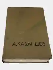 Книга Сборник избранных произведения фантастики Казанцев 2 том