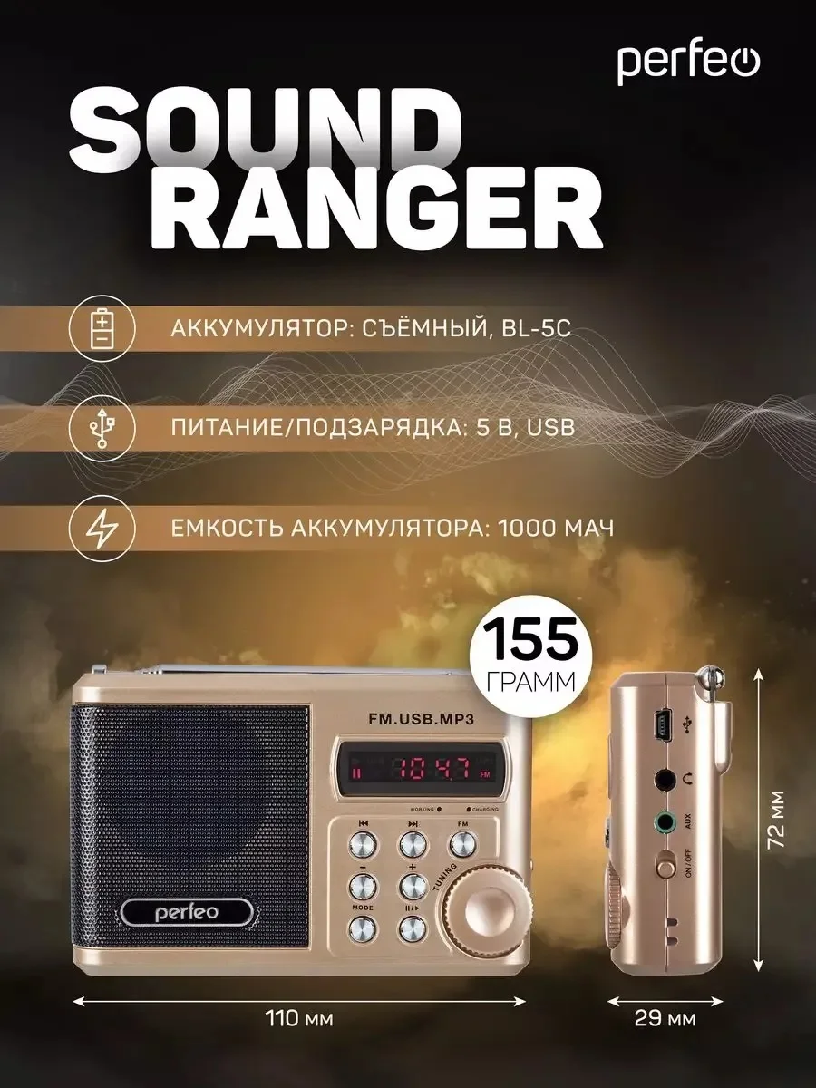 Золотой perfeo мини-аудио Sound Ranger, УКВ+FM, MP3 (USB/TF), USB-audio, BL-5C 1000mAh