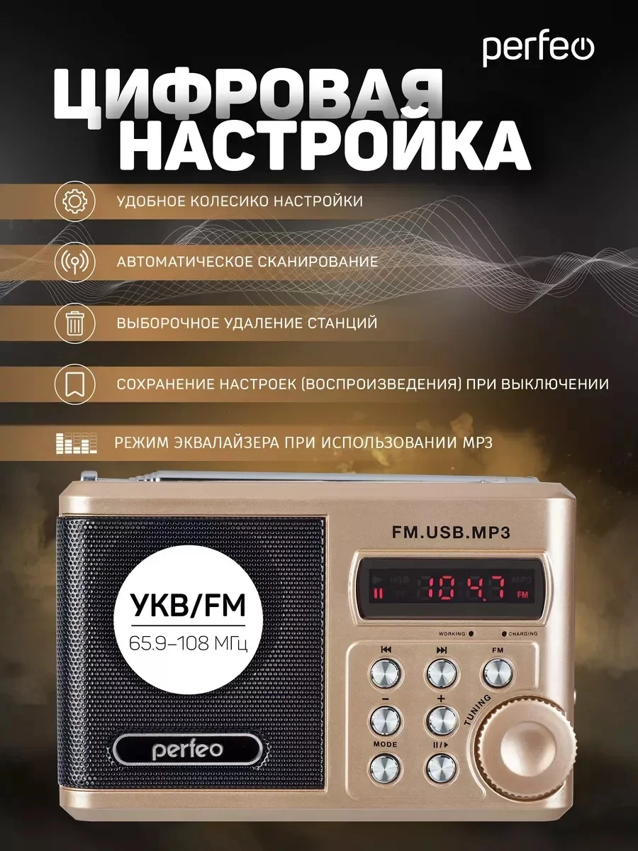 Золотой perfeo мини-аудио Sound Ranger, УКВ+FM, MP3 (USB/TF), USB-audio, BL-5C 1000mAh