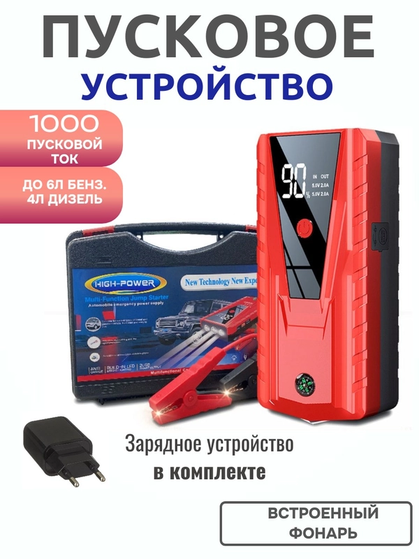 Пусковое зарядное устройство для автомобиля
