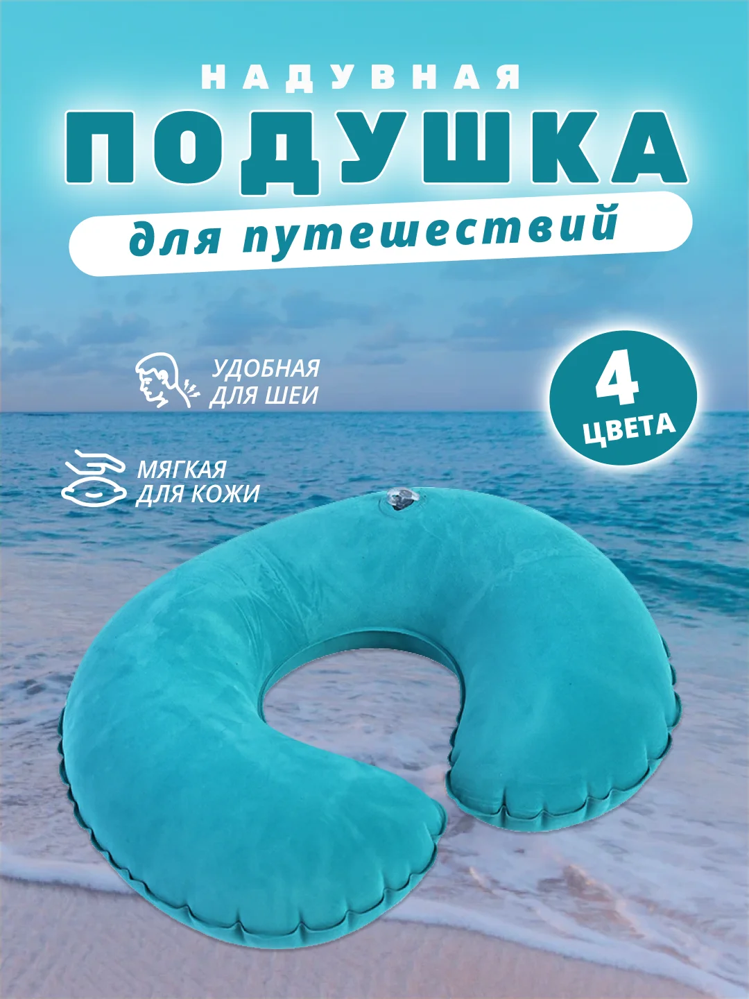 Морской подушка для путешествий надувная, с-образная, на шею, полукруглая