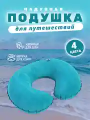 Морской подушка для путешествий надувная, с-образная, на шею, полукруглая